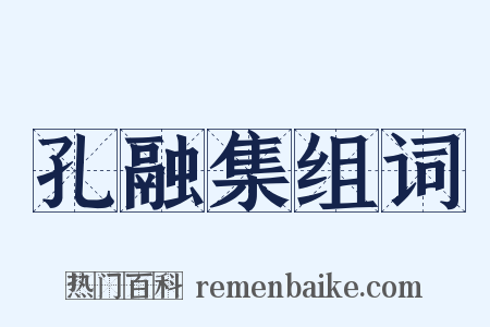 孔融集组词是什么意思的图片